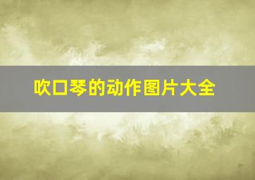 吹口琴的动作图片大全