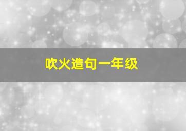 吹火造句一年级