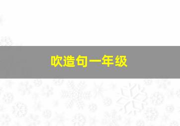 吹造句一年级