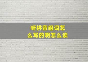 呀拼音组词怎么写的啊怎么读