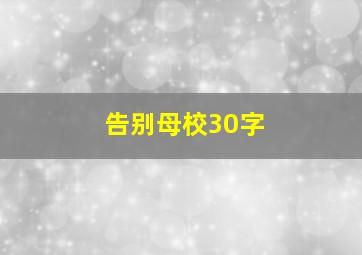 告别母校30字