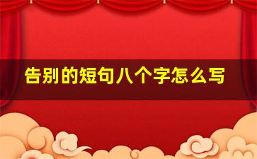 告别的短句八个字怎么写