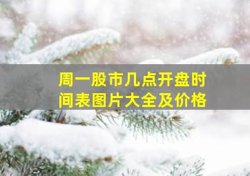 周一股市几点开盘时间表图片大全及价格