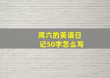 周六的英语日记50字怎么写