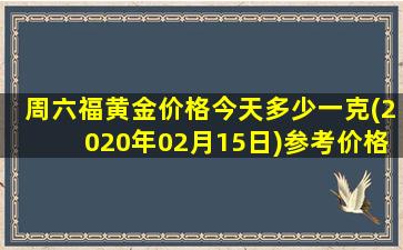 周六福黄金价格今天多少一克(2020年02月15日)参考价格