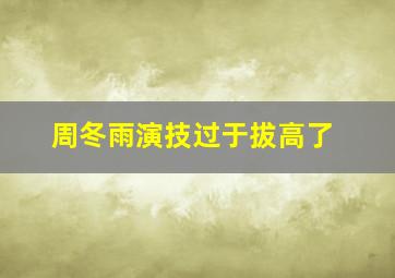 周冬雨演技过于拔高了