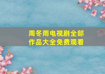 周冬雨电视剧全部作品大全免费观看