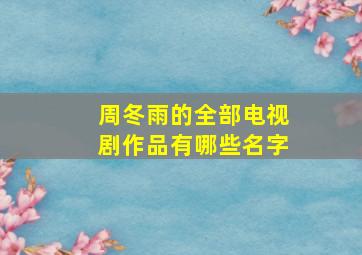 周冬雨的全部电视剧作品有哪些名字