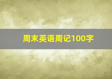 周末英语周记100字