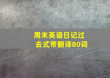 周末英语日记过去式带翻译80词