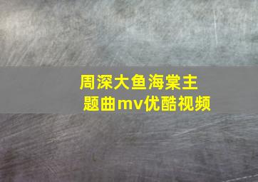 周深大鱼海棠主题曲mv优酷视频