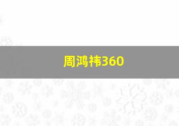 周鸿祎360