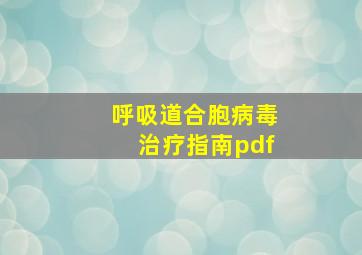 呼吸道合胞病毒治疗指南pdf