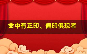 命中有正印、偏印俱现者