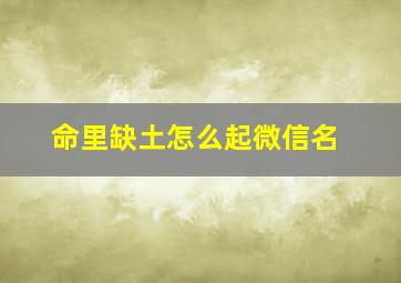 命里缺土怎么起微信名