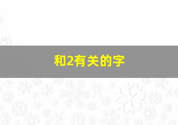 和2有关的字