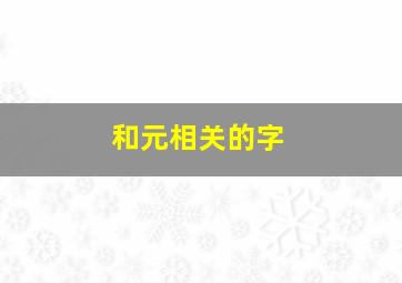 和元相关的字