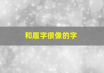 和履字很像的字