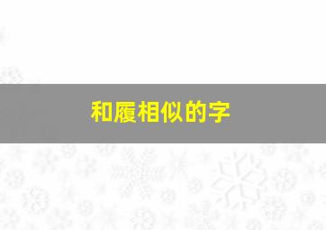 和履相似的字