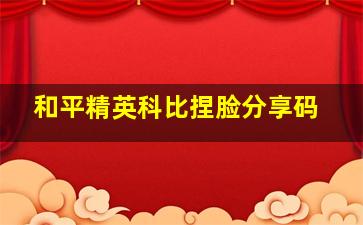 和平精英科比捏脸分享码