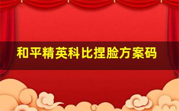 和平精英科比捏脸方案码