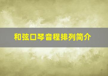 和弦口琴音程排列简介