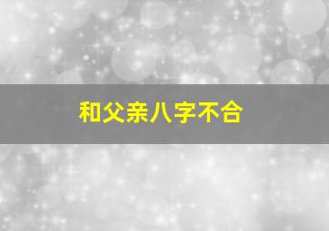 和父亲八字不合