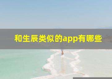 和生辰类似的app有哪些