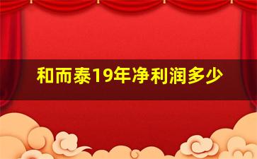 和而泰19年净利润多少