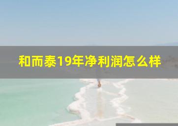 和而泰19年净利润怎么样