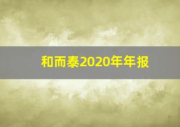 和而泰2020年年报