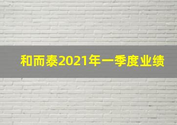 和而泰2021年一季度业绩