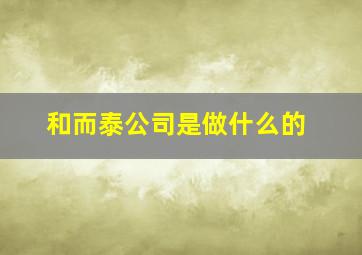 和而泰公司是做什么的