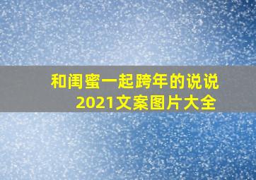 和闺蜜一起跨年的说说2021文案图片大全