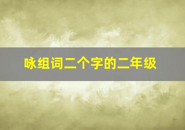 咏组词二个字的二年级