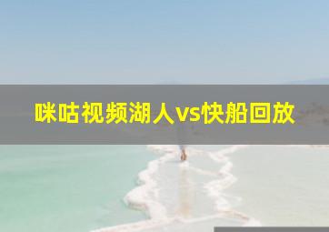 咪咕视频湖人vs快船回放