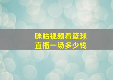 咪咕视频看篮球直播一场多少钱