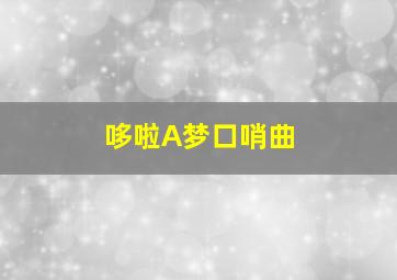 哆啦A梦口哨曲