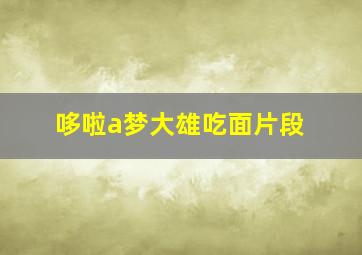 哆啦a梦大雄吃面片段