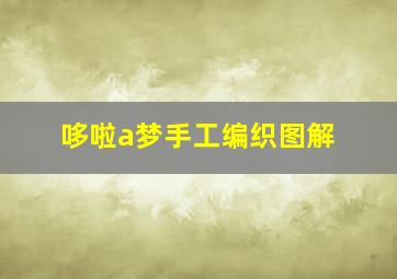 哆啦a梦手工编织图解