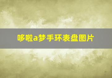 哆啦a梦手环表盘图片