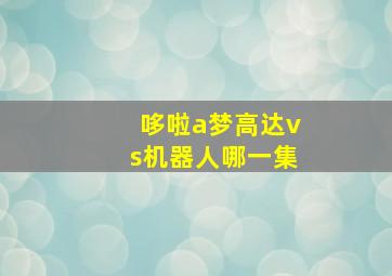 哆啦a梦高达vs机器人哪一集