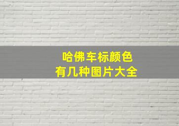 哈佛车标颜色有几种图片大全