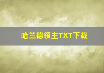 哈兰德领主TXT下载