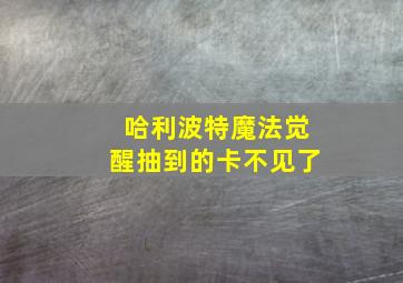 哈利波特魔法觉醒抽到的卡不见了