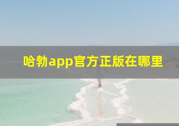 哈勃app官方正版在哪里