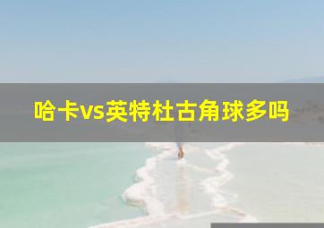 哈卡vs英特杜古角球多吗