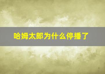 哈姆太郎为什么停播了