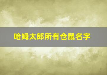 哈姆太郎所有仓鼠名字