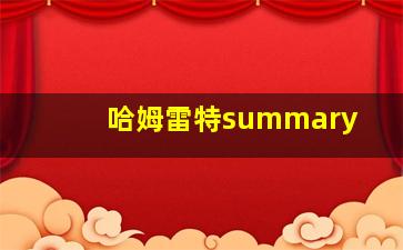 哈姆雷特summary